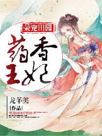 《荣宠田园：药香王妃》