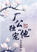 《厂公独宠“他”》