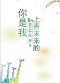 《你是我上香求来的》