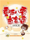 《重返八零当富婆》