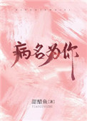 《病名为你》