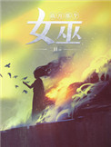 放开那个女巫图片