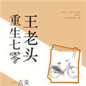 《重生七零王老头》