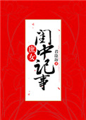 《庶女闺中记事》