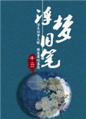 《浮梦旧笔》