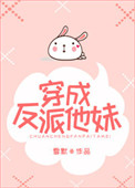 《穿成反派他妹》