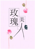《玫瑰美人》