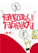 《有钱可以为所欲为[穿书]》