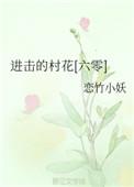 《进击的村花[六零]》