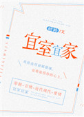 《宜室宜家》