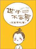 《世子不容易》