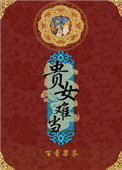 《贵女难当》小说