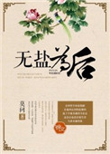 《无盐为后》