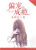 《偏宠成瘾》