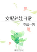 《女配养娃日常》