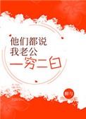 《他们都说我老公一穷二白[穿书]》