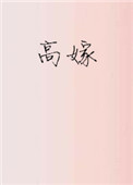 《高嫁（作者：子羡鲤）》
