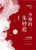《少帅的朱砂痣[重生]》