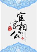 《宦官相公》
