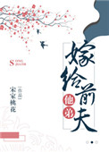 《嫁给前夫他弟》