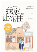 《别哭，我家让你住》