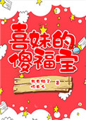 喜妹的傻福宝图片