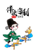 《伴读守则》