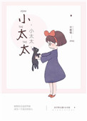 《小太太》