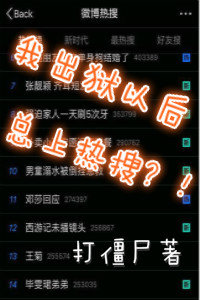 《我出狱以后总上热搜？！》