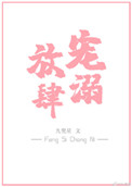 放肆宠溺[娱乐圈]小说