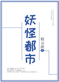 《妖怪都市》