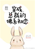 《穿成总裁的佛系初恋》