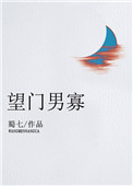 《望门男寡》