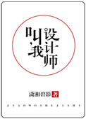 《叫我设计师（他，真香）》