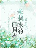 茉莉味的白月光小说