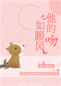 《他的吻如暖风》