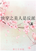 《快穿之美人是反派》小说