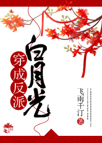 《穿成反派白月光》