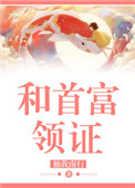 《和首富领证》