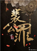 裴公罪小说