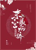《东宫藏病娇（重生）》