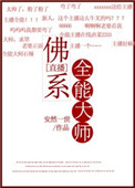 《佛系全能大师[直播]》