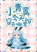 《小青鸾今天穿去哪里呀》