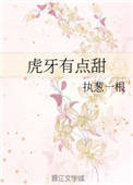 《虎牙有点甜》
