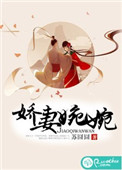《娇妻婉婉》