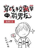 《穿成校草前男友[穿书]》