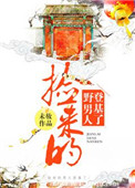 《捡来的男人登基了》