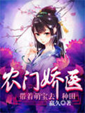 《农门娇医：带着萌宝去种田》