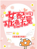 《女配功德无量（快穿）》