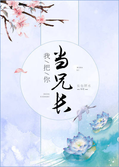 《我把你当兄长》